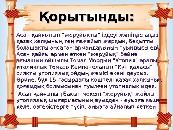 Асан қайғы. Тарих излери кой асан. Асан кайгынын насааты. Утопиялык сосиали змдын окударун.