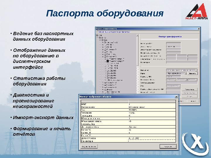 Ведение базы данных. Паспорт оборудования. Паспортизация оборудования. Паспорт основного оборудования. Электронный паспорт оборудования.