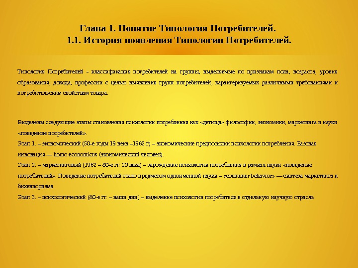 Понятие типологии. Типология потребителей. Типологизация потребителей.