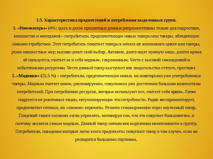 Соответствовать предпочтениям. Характеристика предпочтений и потребления выделенных групп.. Что такое описание о предпочтениях. Характеристики инноватора. Описание о предпочтений что писать.