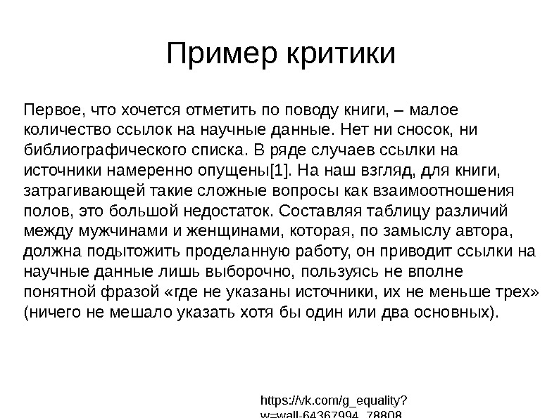 Стать примером. Примеры конструктивной критики. Критика примеры. Примеры критик. Примеры критических статей.