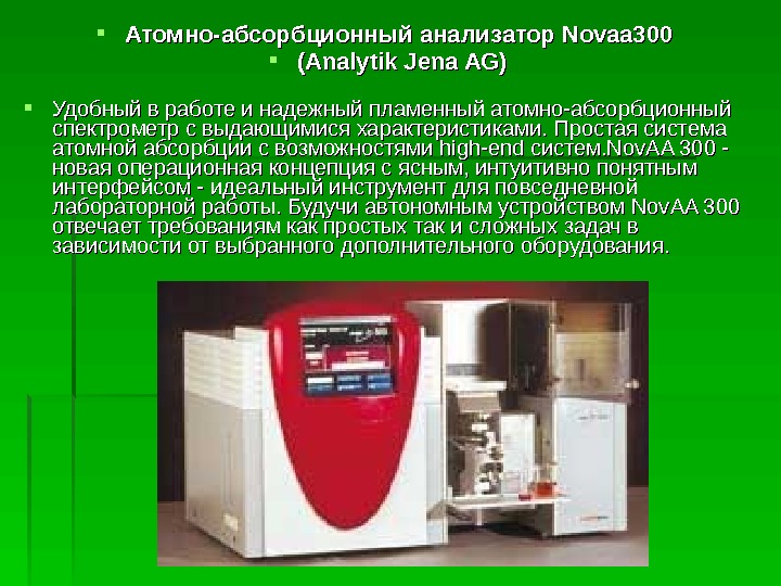 Атомно-абсорбционная спектроскопия презентация. Атомно-абсорбционный спектрометр PINAACLE™ 500. Атомно-абсорбционная спектроскопия Analytik Jena. Атомно-абсорбционный анализатор спектр 5.