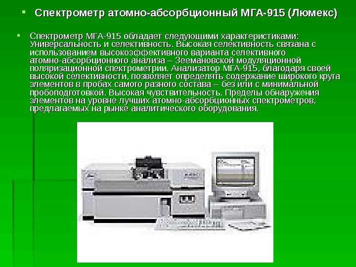 Атомно абсорбционная спектрометрия презентация