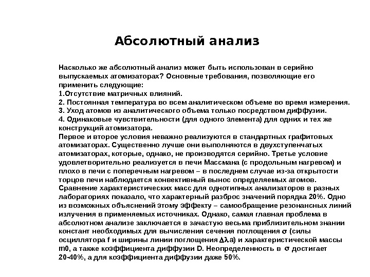 Абсолютный анализ. Что значит абсолютный анализ. Качественный и абсолютный анализ это. Абсолютный анализ в медицине. Абсолютный анализ и качественный анализ что это.