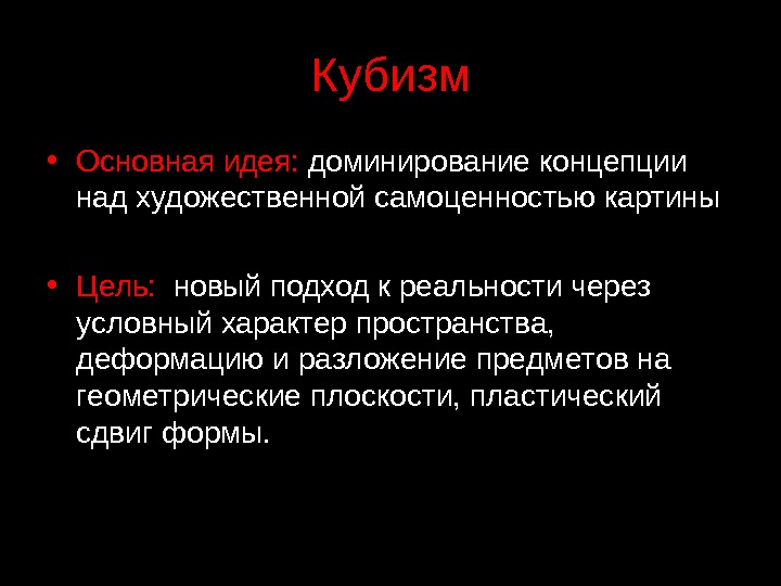 Условный характер. Основные идеи кубизма. Кубизм характеристика. Кубизм это определение. Цель кубизма.