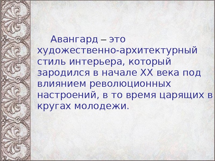 Авангард в литературе. Авангард. Авангард определение. Авангард презентация. Авангард это в истории.