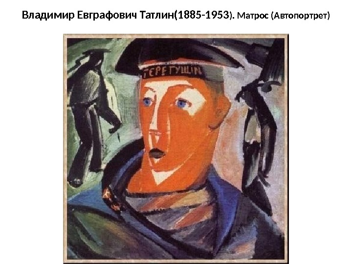 Владимир евграфович татлин картины