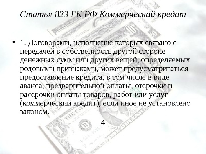 Коммерческий кредит предоставляется. Коммерческий кредит. Коммерческий кредит предоставляется в форме:. Коммерческий кредит это ГК.