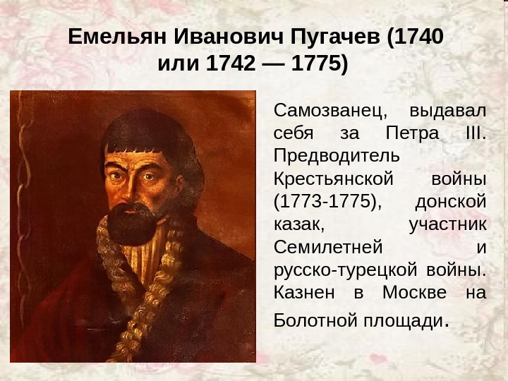 Предводитель восстания. Емельян Иванович пугачёв(1742. Емельян Пугачев самозванец. Емелья́н Ива́нович пугачёв. Емельян пугачёв выдает себя за Петра 3.