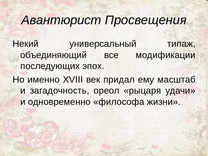 Авантюра это. Авантюрист. Кто такой авантюрист. Авантюризм эпохи Просвещения. Авантюристка это кто.