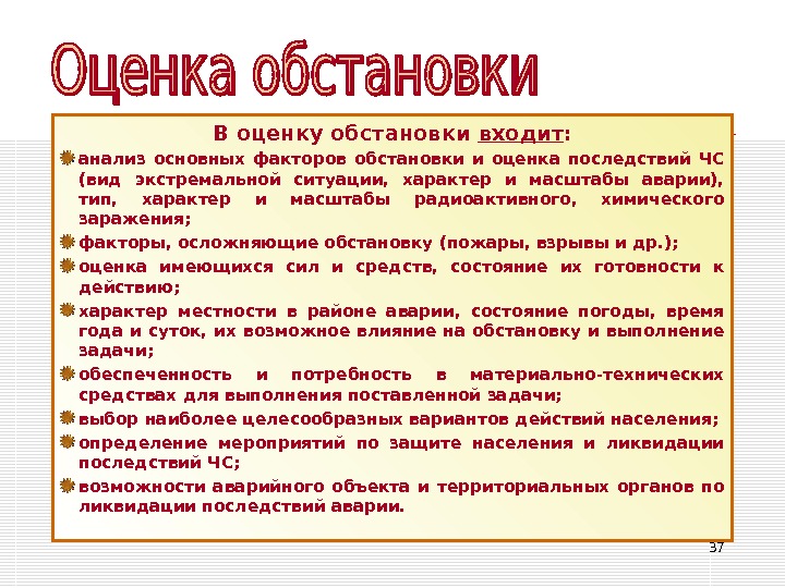 Оценить обстановку. Оценка обстановки. Оценка обстановки командиром. Пункты оценки обстановки. Оценка обстановки тактика.