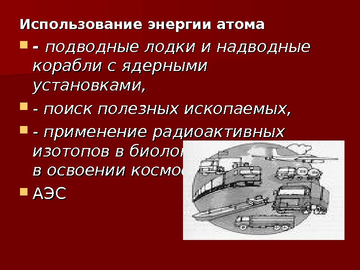 Аварии на радиационно опасных объектах и их возможные последствия 8 класс презентация