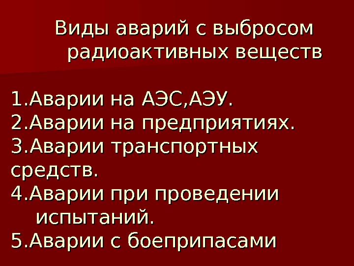 Аварии с выбросом радиоактивных веществ обж 8 класс презентация