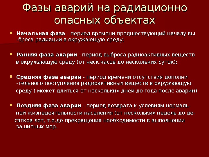 Презентация аварии на радиационно опасных объектах и их возможные последствия