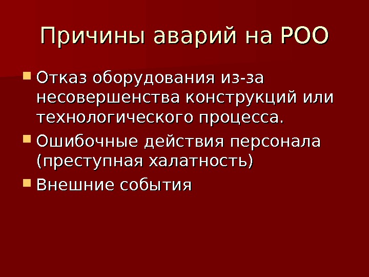 Аварии на радиационно опасных объектах и их возможные последствия 8 класс презентация