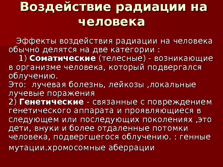 Влияние радиации на человека презентация