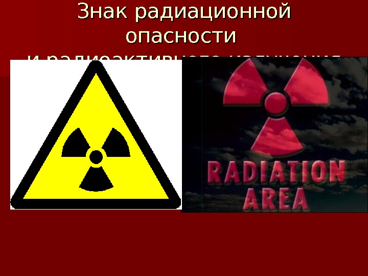 Картинки аварии на радиационно опасных объектах и их возможные последствия