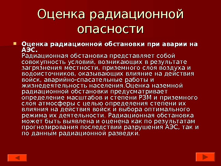 Оценка радиационной обстановки. Оценка обстановки при авариях на радиационно опасных объектах. Выявление и оценка радиационной обстановки при авариях на АЭС. Оценка радиационной обстановки при аварии на АЭС. Оценка опасности при возникновении радиационной аварии.