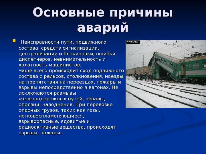 Аварии на железнодорожном транспорте презентация