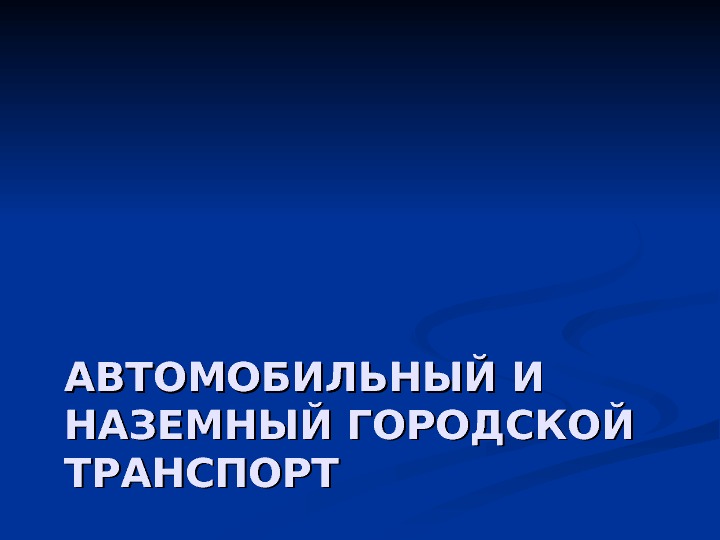 Аварии на городском транспорте презентация