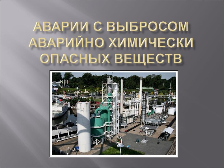 Аварии с выбросом ахов. Аварии с выбросом химически опасных веществ. Аварии с выбросом АХОВ презентация. Аварии с выбросом аварийно химически опасных веществ презентация.