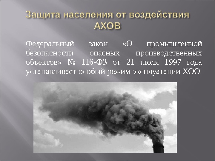 Аварии с аварийным химическим веществам. Аварии с выбросом АХОВ презентация. Защита при авариях (катастрофах) на химически опасных объектах. Облако АХОВ. Химически опасные объекты влияние.