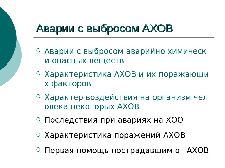 Аварии с выбросом аварийно химически опасных веществ презентация