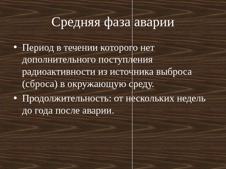 Аварии с выбросом радиоактивных веществ обж 8 класс презентация