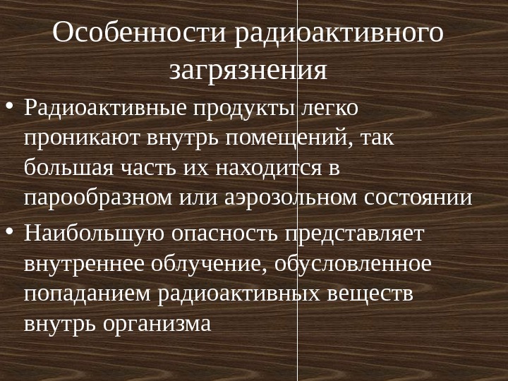 Аварии с выбросом радиоактивных веществ обж 8 класс презентация