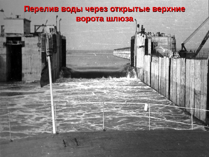 Почему видно воду. Шлюз Воткинской ГЭС 1962. Чайковский шлюз авария. Аварии на шлюзах. Ворота шлюза.