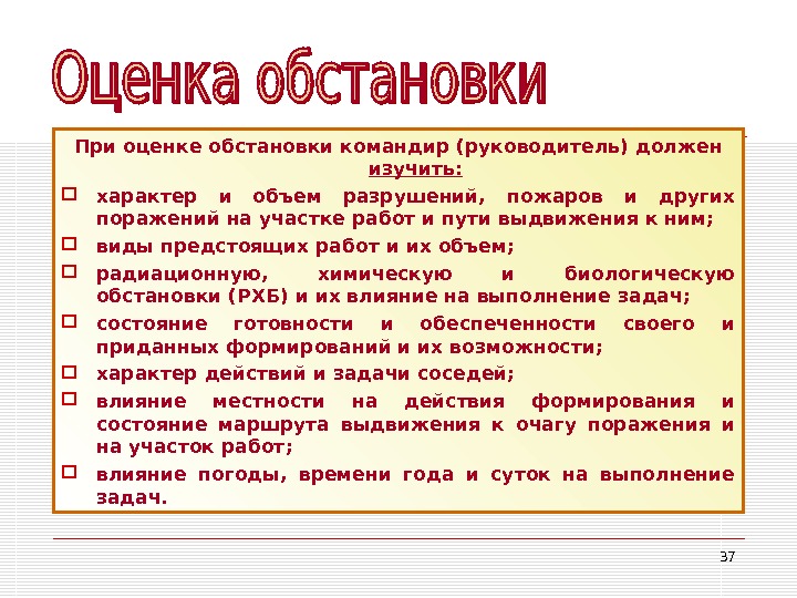 Вид предстоять. Оценка обстановки. Оценка обстановки на пожаре. Оценка обстановки командиром. Оценка обстановки руководителем.