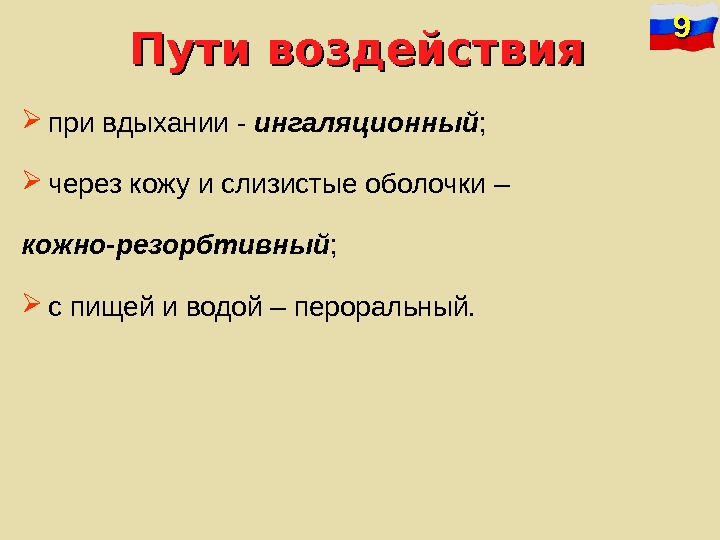 Путем воздействия. АХОВ ингаляционного перорального кожно-резорбтивное.