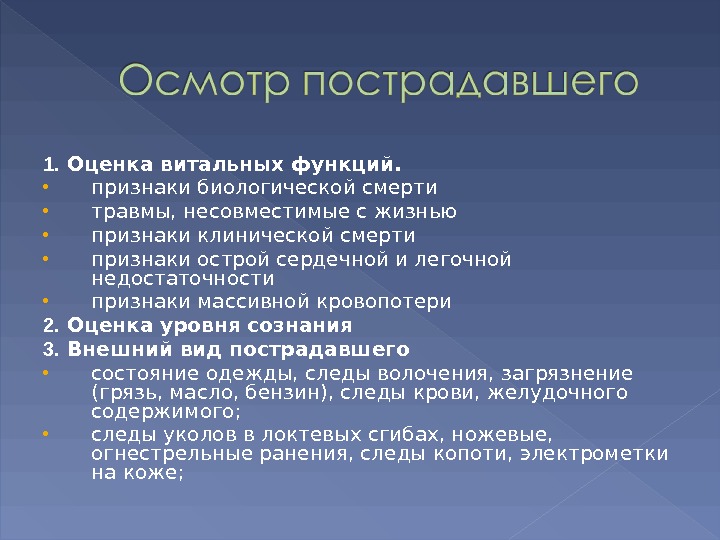 Включи признаки. Травмы несовместимые с жизнью классификация. Витальные функции. Оценка витальных функций. Витальные признаки это.