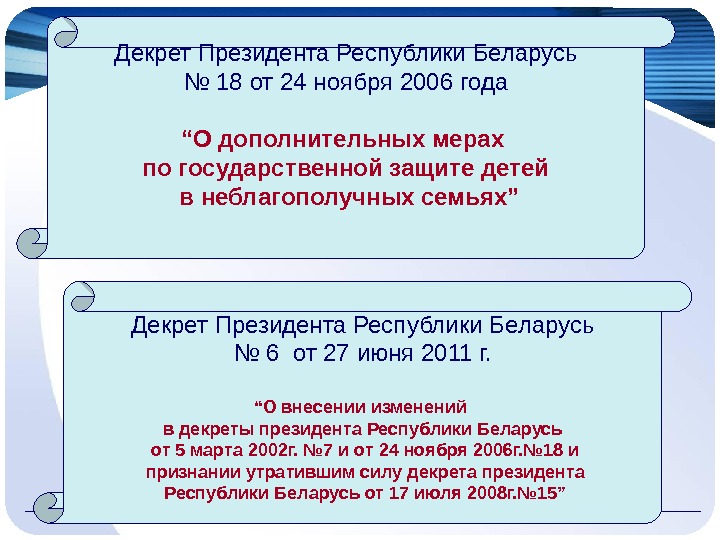 Рб 18. Декрет президента Республики Беларусь. Декрет 18 президента РБ для родителей. Декрет 18 Беларусь. Информация по декрету 18 в школе.