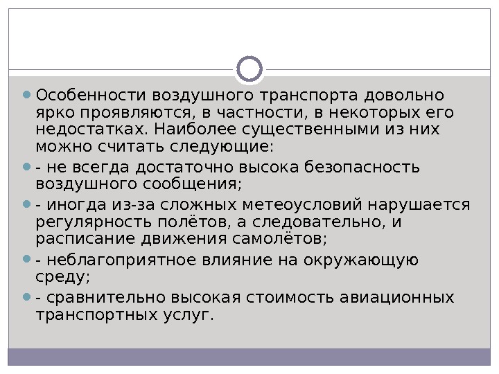 Особенности воздуха. Специфика воздушного транспорта. Особенности авиационного транспорта. Перечислите особенности воздушного транспорта. Назовите особенности авиационного транспорта.