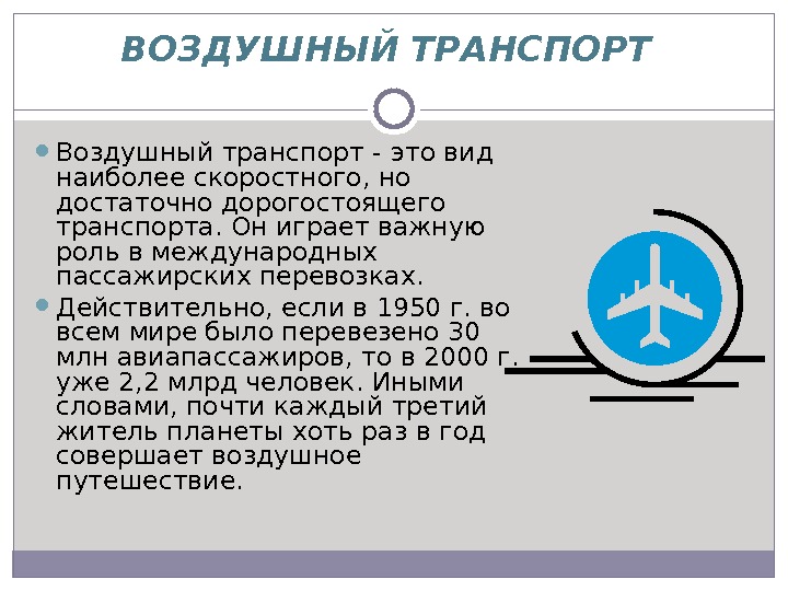 Презентация на тему авиационный транспорт россии