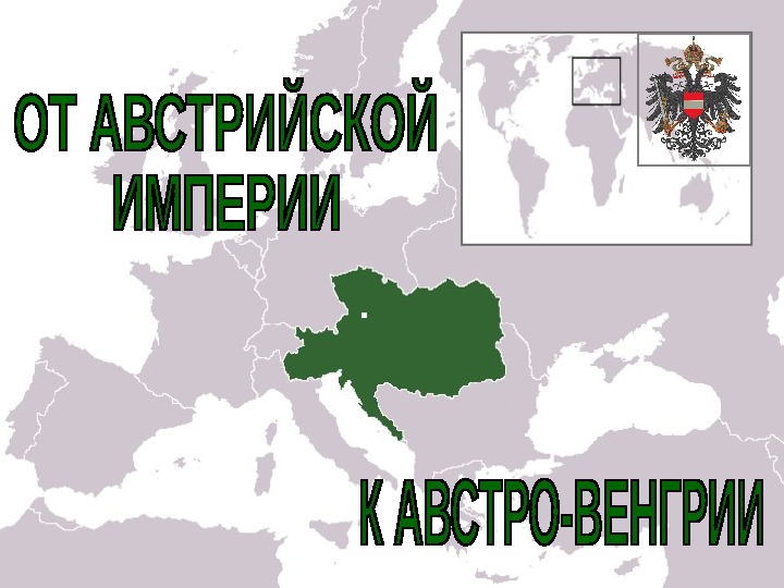 Австрия империя. Австрийская Империя. Австрийская Империя территория. Великая Австрийская Империя. Австрийская Империя презентация.