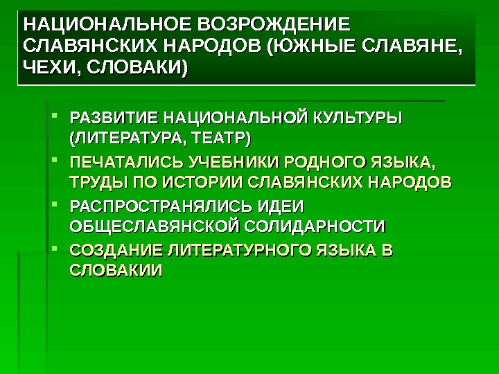 Национальное возрождение. Национальное Возрождение славянских народов. Культурно-национальное Возрождение этапы.