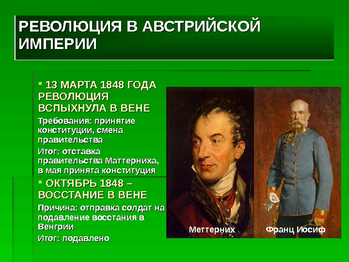 Восстановите картину революционных событий 1848 австрийской