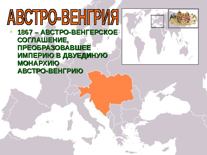 Австро венгрия. Двуединая монархия Австро Венгрии. Австро-венгерская Империя 1867-1918. Австро-венгерское соглашение 1867. Австрийская Империя преобразована в Австро-Венгрию.