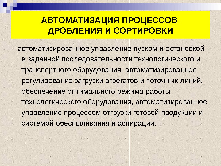 Процедура дробления. Автоматизация процесса дробления. Автоматизация комплекса дробления и сортировки. Дробление в психологии управления. Дробления основных функций управления.