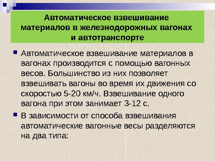 Автоматические методы. Метод двойного взвешивания. Меры безопасности при взвешивании вагона. Взвешивание одного вагона при этом занимает. Особенности взвешивания.