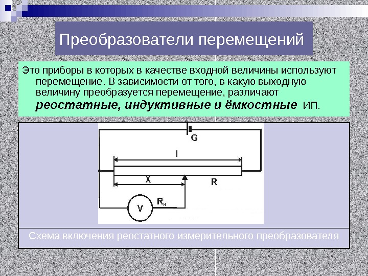 Компоненты перемещения. Реостатный преобразователь схема. Измерительные преобразователи перемещений. Механический преобразователь. Реостатные измерительные преобразователи.