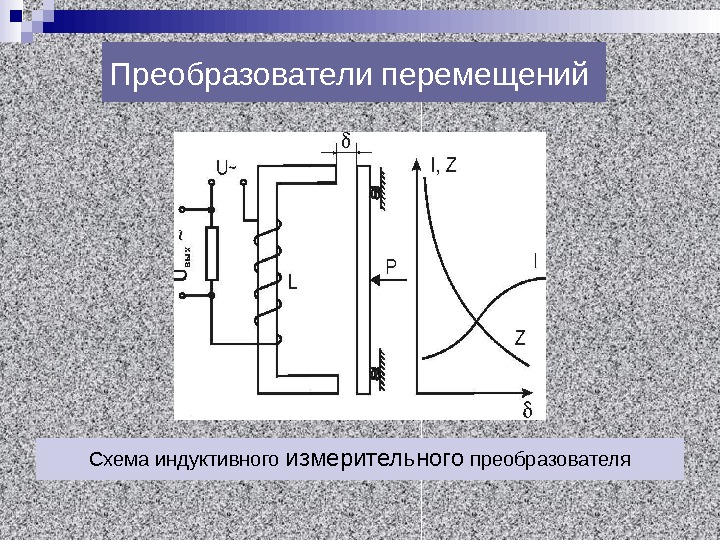 Схема индуктивный преобразователь