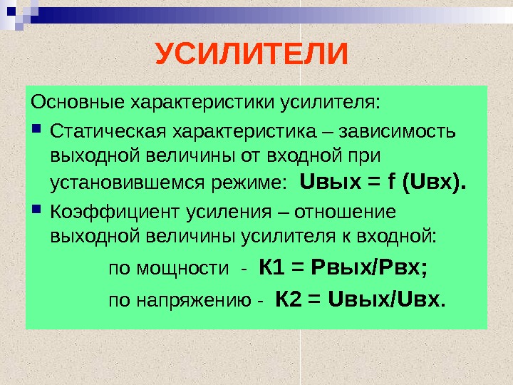 Основные параметры и характеристики усилителей