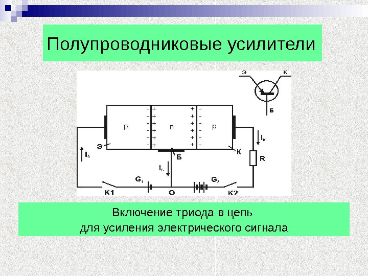 Схема полупроводникового триода