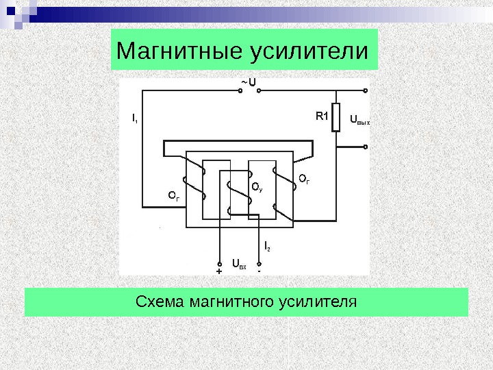 Магнитного усилителя схема