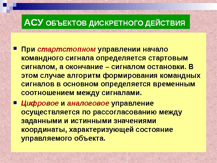 Начало управления. Дискретное действие это. Дискретные объекты. Дискретные объекты управления. Дискретные объекты примеры.