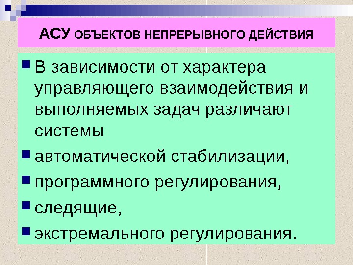 Непрерывные действия. АСУ непрерывного действия. Задачи стабилизации и коррекции в автоматических системах. Задачи контролирующего характера. Следящее и программное регулирование.