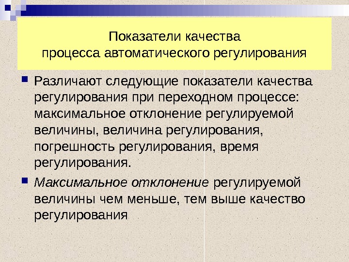 Регулирование качества. Показатели качества систем автоматического регулирования. Показатели качества регулирования. Показатели качества процесса регулирования. Основные показатели качества регулирования.